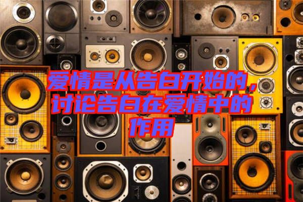 愛情是從告白開始的,討論告白在愛情中的作用