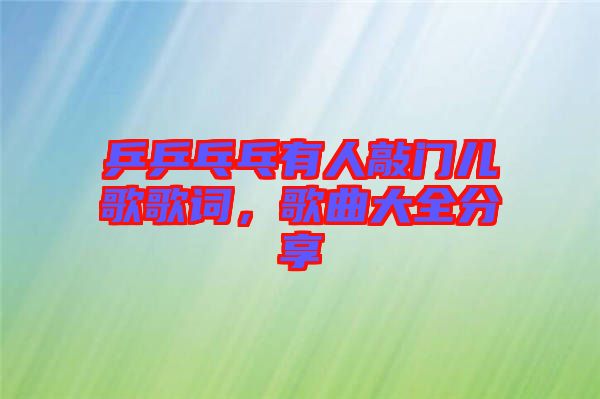 乒乒乓乓有人敲門兒歌歌詞，歌曲大全分享