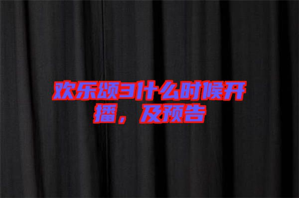 歡樂頌3什么時候開播,及預告