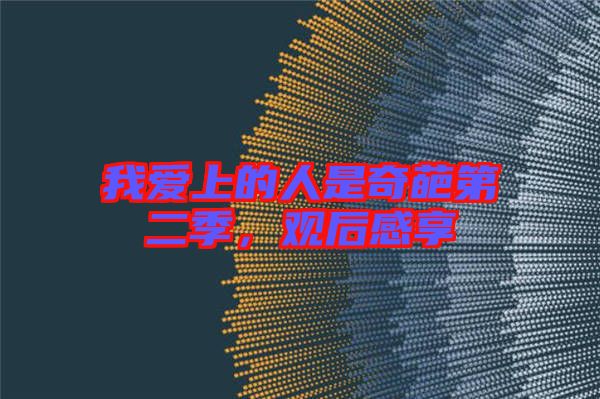 我愛上的人是奇葩第二季,觀后感享