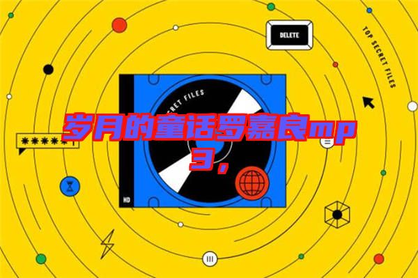 歲月的童話羅嘉良mp3,