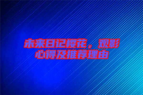 未來日記櫻花,觀影心得及推薦理由