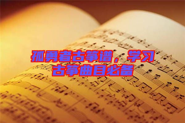 孤勇者古箏譜，學習古箏曲目必備