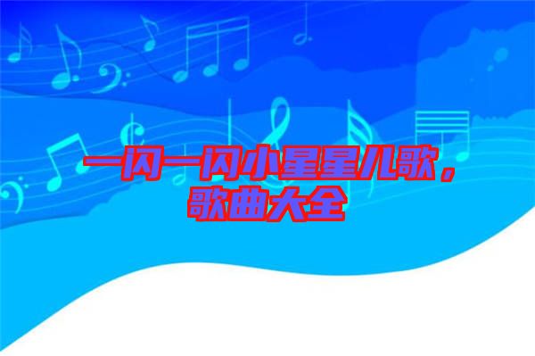 一閃一閃小星星兒歌,歌曲大全