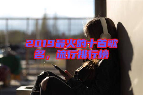 2019最火的十首歌名,流行排行榜