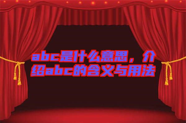 abc是什么意思,介紹abc的含義與用法