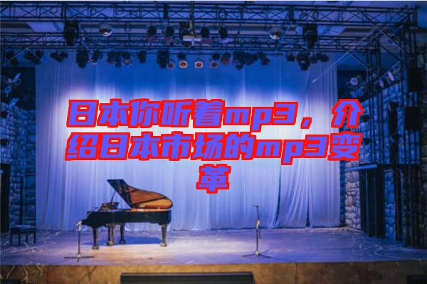 日本你聽著mp3,介紹日本市場的mp3變革