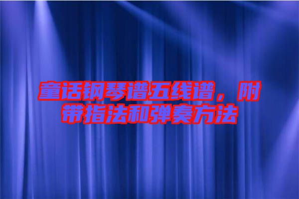 童話鋼琴譜五線譜,附帶指法和彈奏方法