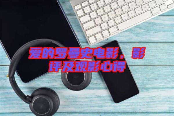 愛的羅曼史電影,影評及觀影心得