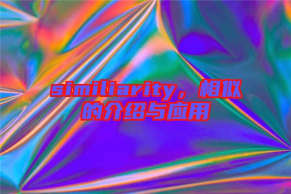 similiarity,相似的介紹與應(yīng)用