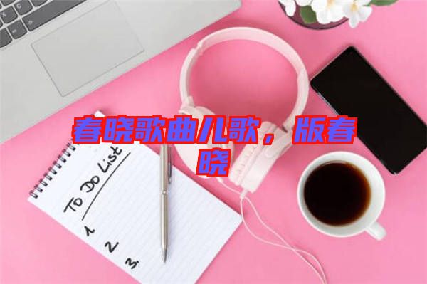 春曉歌曲兒歌,版春曉