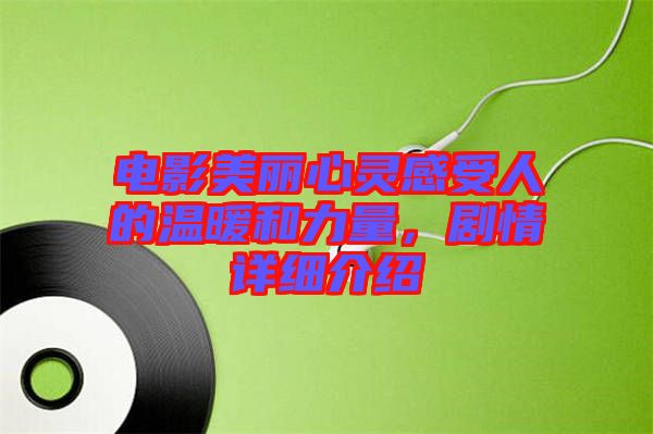 電影美麗心靈感受人的溫暖和力量,劇情詳細(xì)介紹