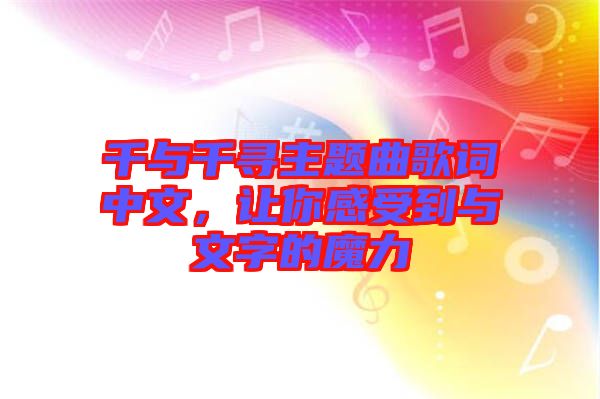 千與千尋主題曲歌詞中文,讓你感受到與文字的魔力