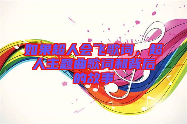 如果超人會(huì)飛歌詞,超人主題曲歌詞和背后的故事