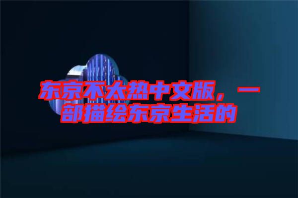 東京不太熱中文版，一部描繪東京生活的