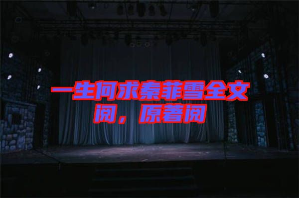 一生何求秦菲雪全文閱,原著閱