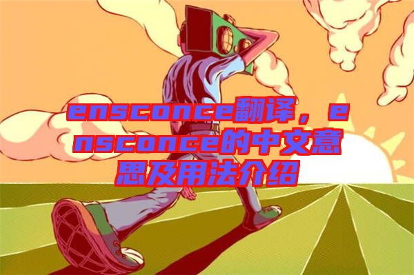 ensconce翻譯,ensconce的中文意思及用法介紹