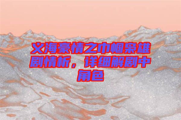 義海豪情之巾幗梟雄劇情析,詳細解劇中角色