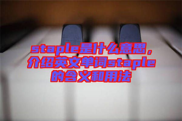 staple是什么意思，介紹英文單詞staple的含義和用法