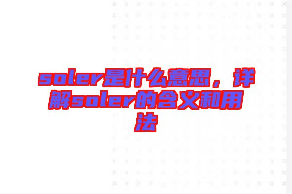 soler是什么意思,詳解soler的含義和用法