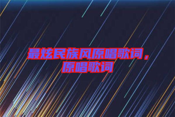 最炫民族風(fēng)原唱歌詞，原唱歌詞