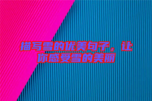 描寫雪的優美句子,讓你感受雪的美麗