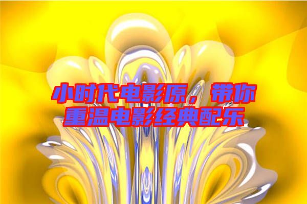 小時代電影原,帶你重溫電影經典配樂