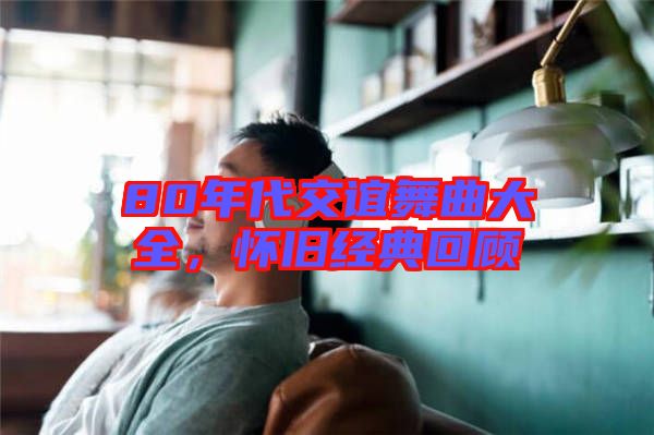 80年代交誼舞曲大全,懷舊經典回顧