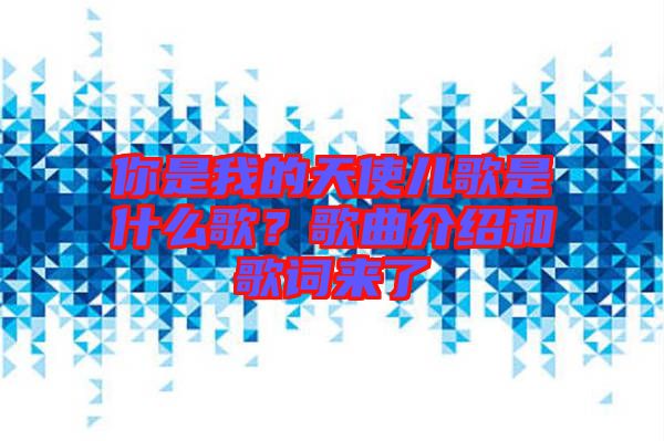 你是我的天使兒歌是什么歌?歌曲介紹和歌詞來(lái)了