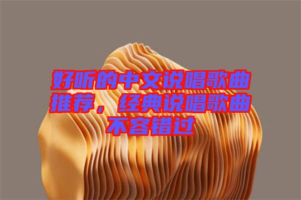 好聽的中文說唱歌曲推薦，經典說唱歌曲不容錯過