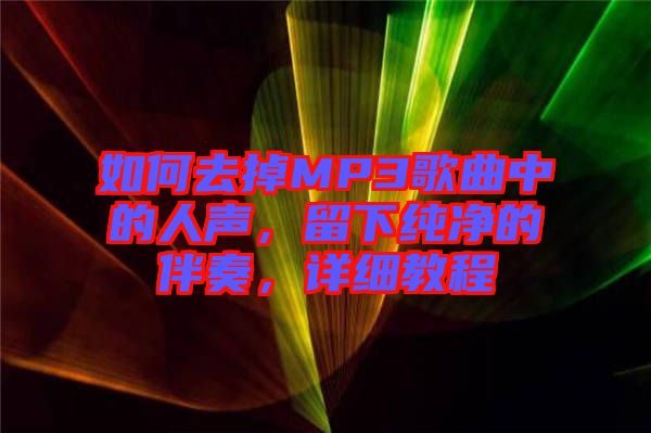 如何去掉MP3歌曲中的人聲,留下純凈的伴奏,詳細教程