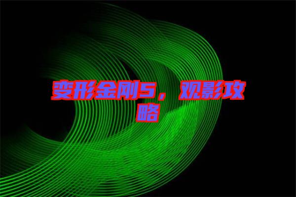 變形金剛5,觀影攻略