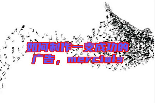 如何制作一支成功的廣告,mercials