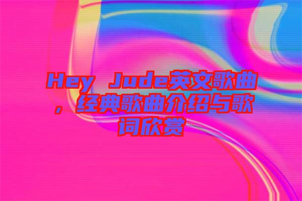 Hey Jude英文歌曲,經典歌曲介紹與歌詞欣賞