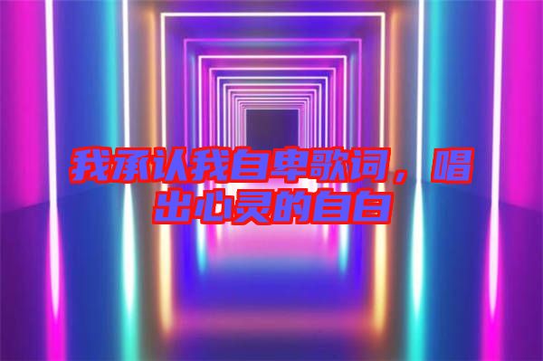 我承認我自卑歌詞,唱出心靈的自白