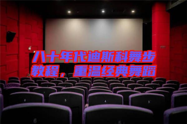 八十年代迪斯科舞步教程，重溫經(jīng)典舞蹈