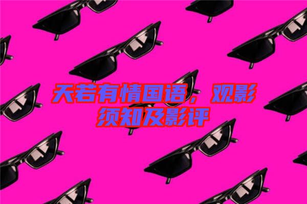天若有情國語,觀影須知及影評