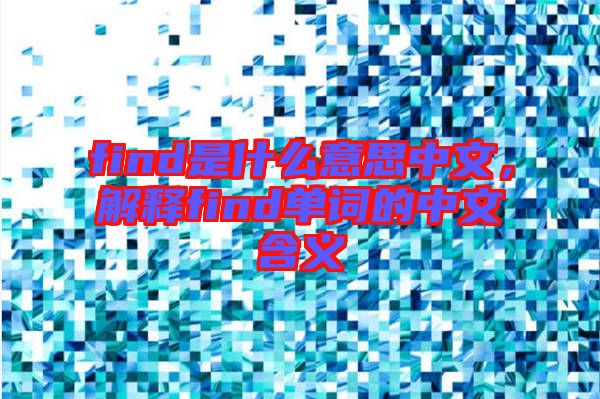 find是什么意思中文,解釋find單詞的中文含義