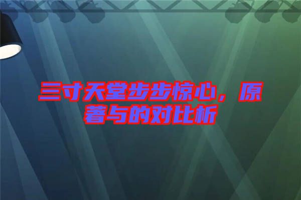 三寸天堂步步驚心，原著與的對(duì)比析