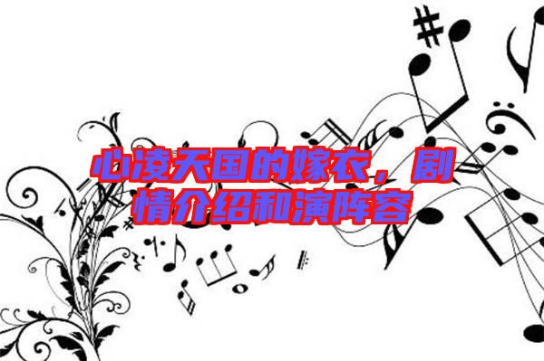 心凌天國的嫁衣,劇情介紹和演陣容