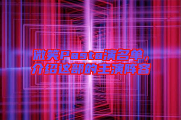 微笑Pasta演名單，介紹這部的主演陣容