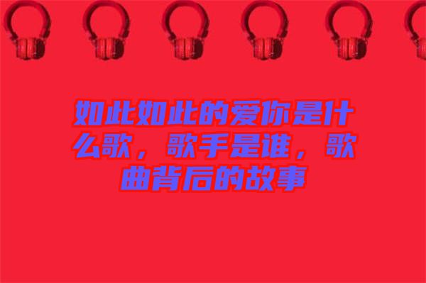 如此如此的愛你是什么歌,歌手是誰,歌曲背后的故事