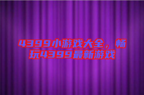 4399小游戲大全,暢玩4399最新游戲