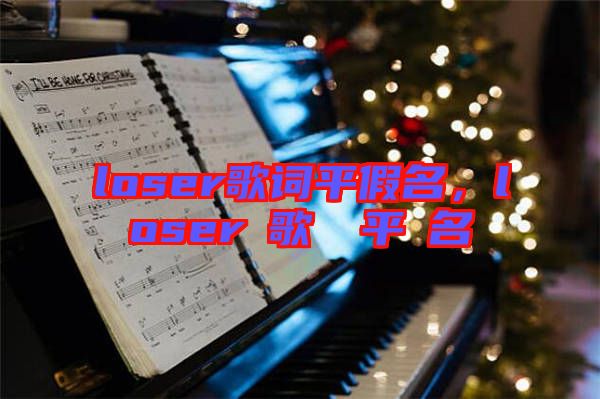 loser歌詞平假名,loserの歌詞を平仮名で