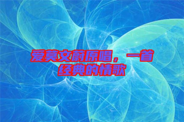 愛(ài)莫文蔚原唱,一首經(jīng)典的情歌