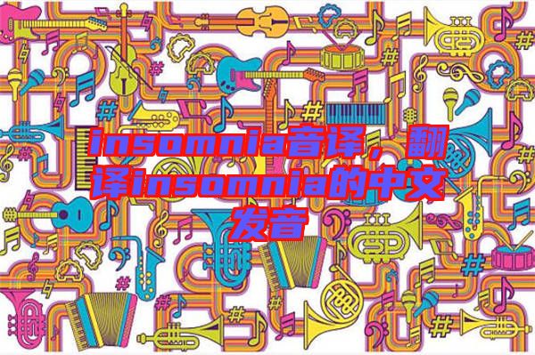 insomnia音譯,翻譯insomnia的中文發(fā)音