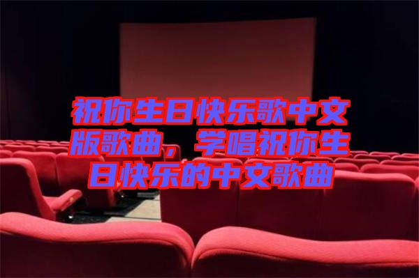 祝你生日快樂歌中文版歌曲，學唱祝你生日快樂的中文歌曲