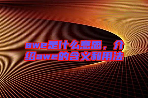 awe是什么意思,介紹awe的含義和用法