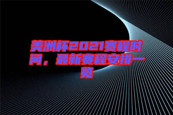 美洲杯2021賽程時(shí)間,最新賽程安排一覽
