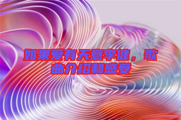 如果愛有天意李健,歌曲介紹和感受